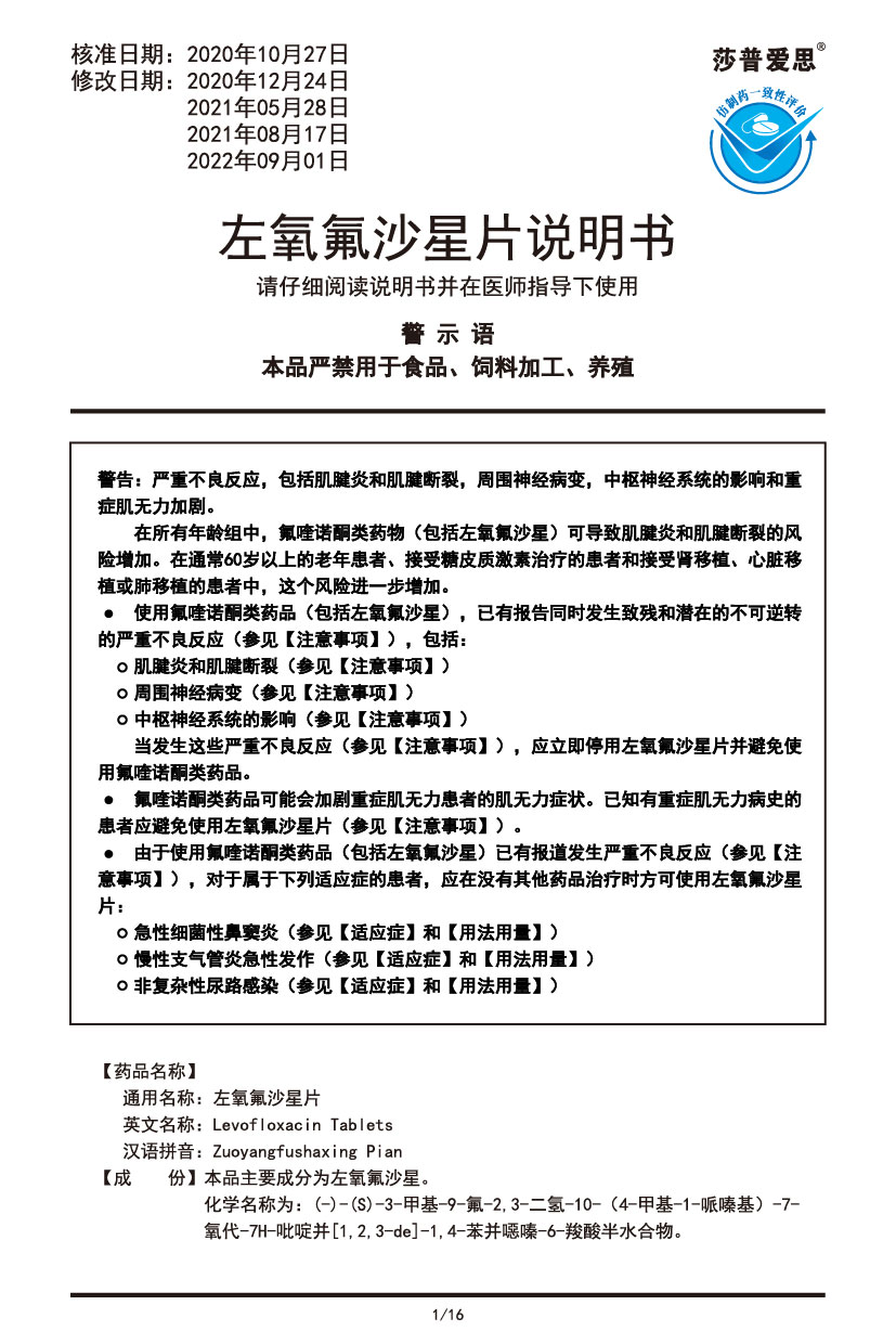 左氧氟沙星片說(shuō)明書2022.09.01-01.jpg