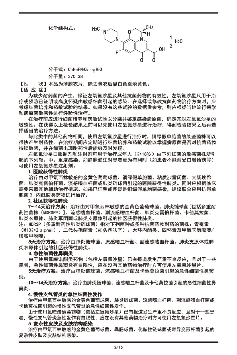 左氧氟沙星片說(shuō)明書2022.09.01-02.jpg