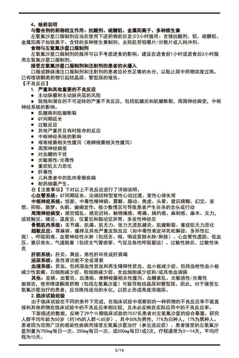 左氧氟沙星片說(shuō)明書2022.09.01-05.jpg