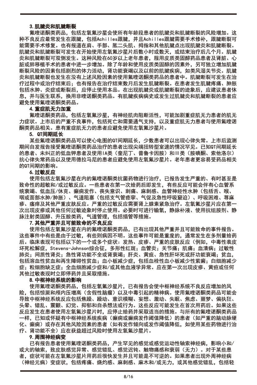 左氧氟沙星片說(shuō)明書2022.09.01-08.jpg