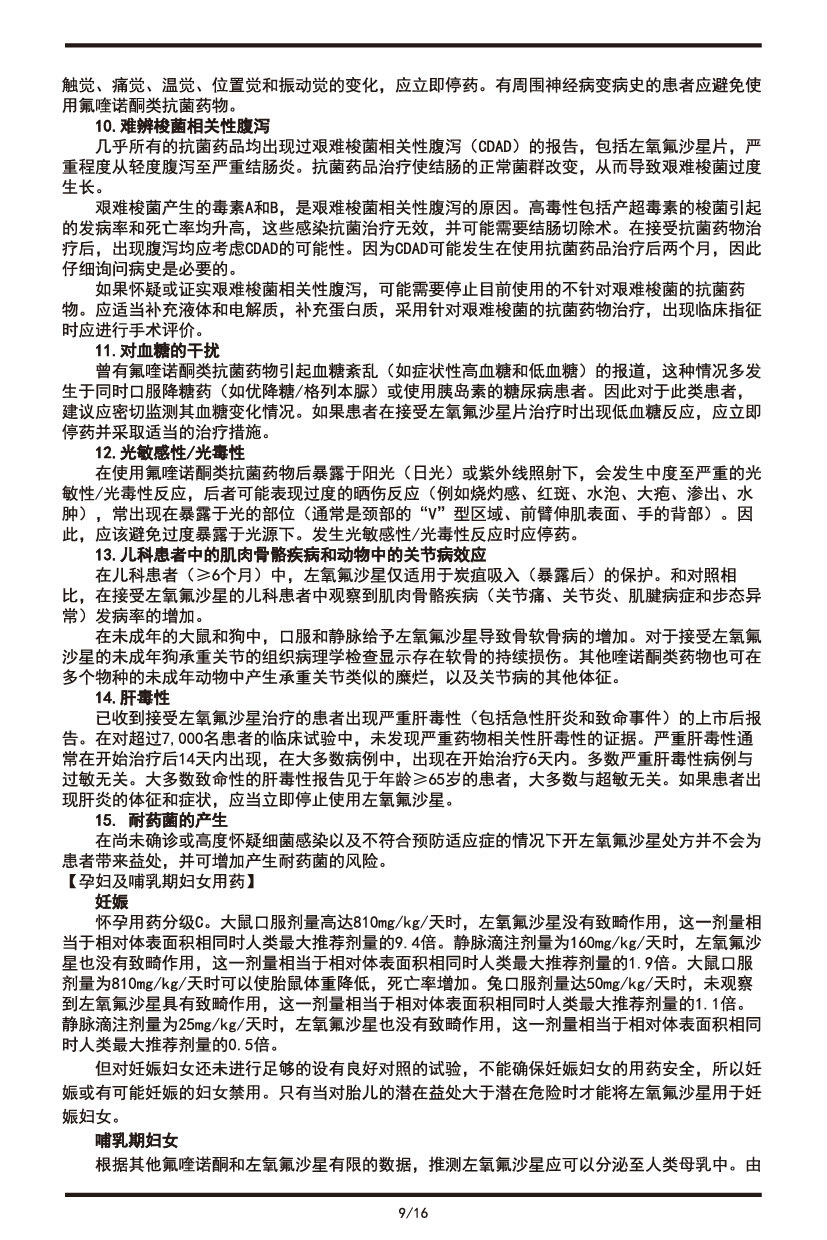 左氧氟沙星片說(shuō)明書2022.09.01-09.jpg