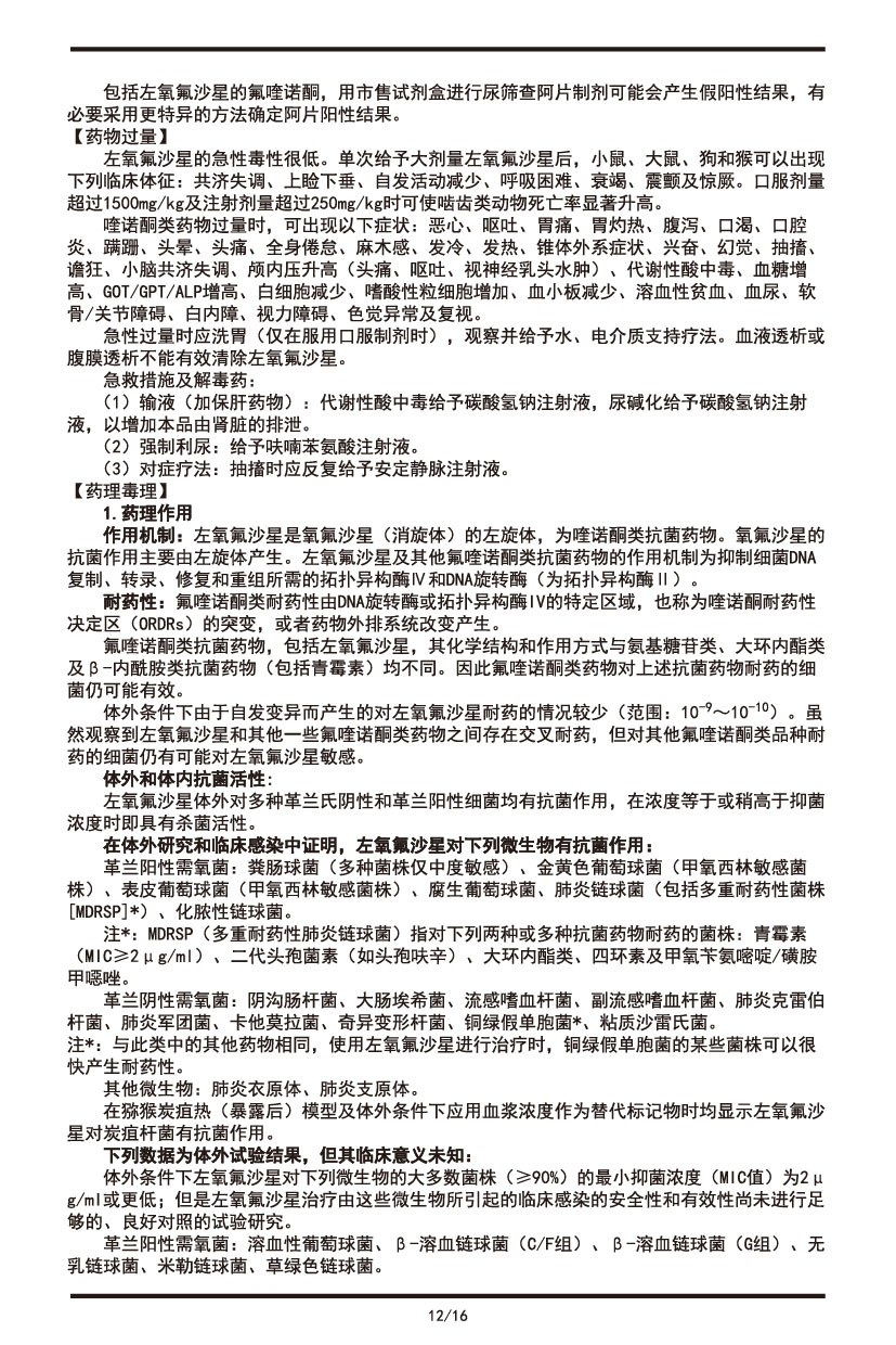 左氧氟沙星片說(shuō)明書2022.09.01-12.jpg