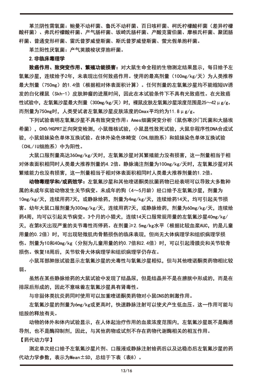 左氧氟沙星片說(shuō)明書2022.09.01-13.jpg