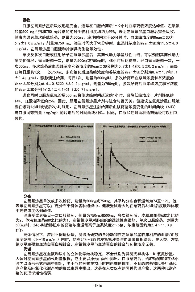左氧氟沙星片說(shuō)明書2022.09.01-15.jpg