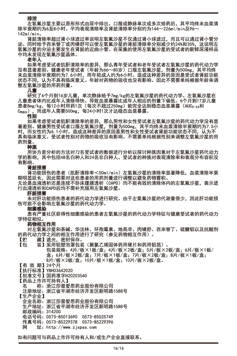 左氧氟沙星片說(shuō)明書2022.09.01-16.jpg