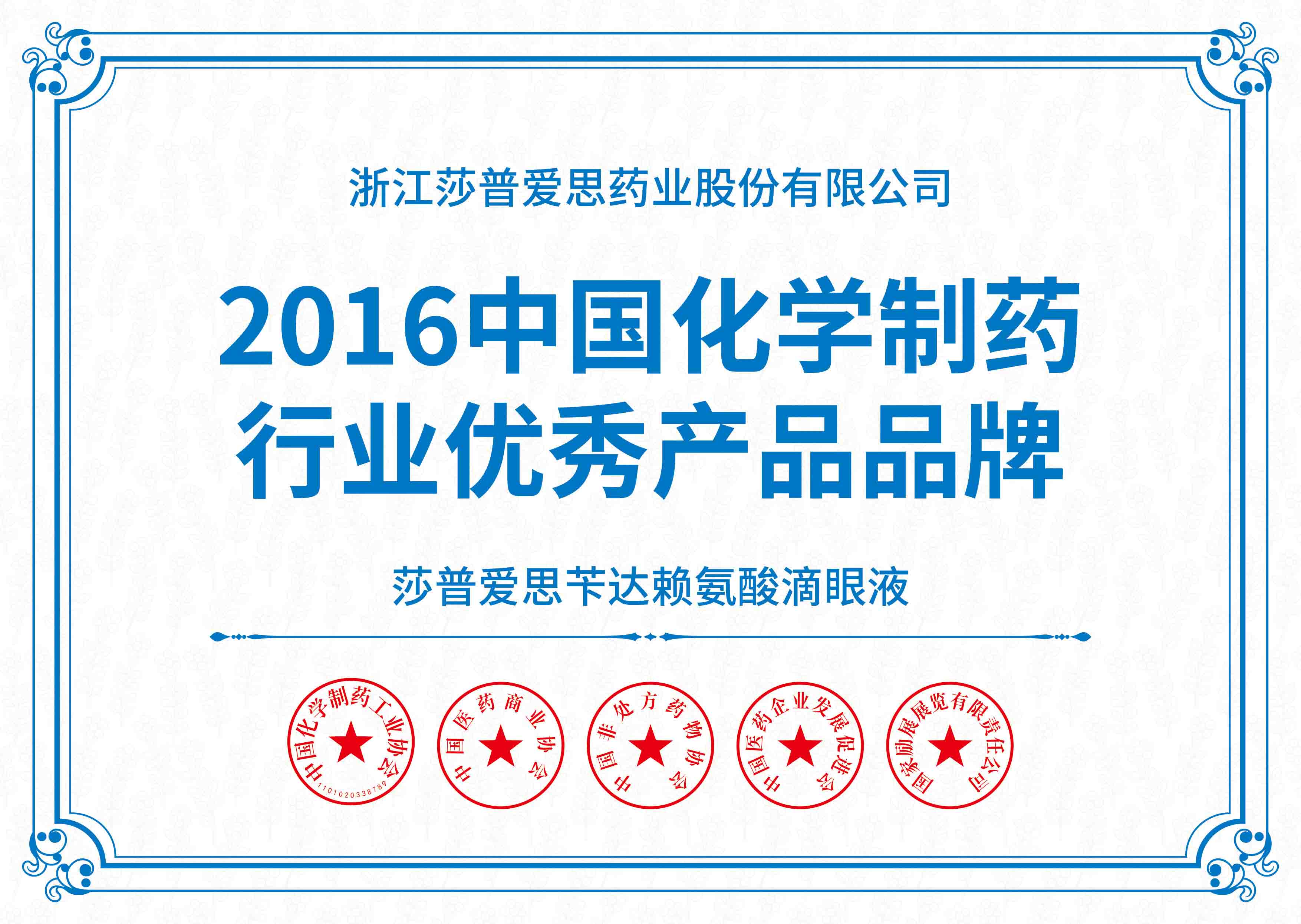 中國化學制藥行業(yè)優(yōu)秀產(chǎn)品品牌