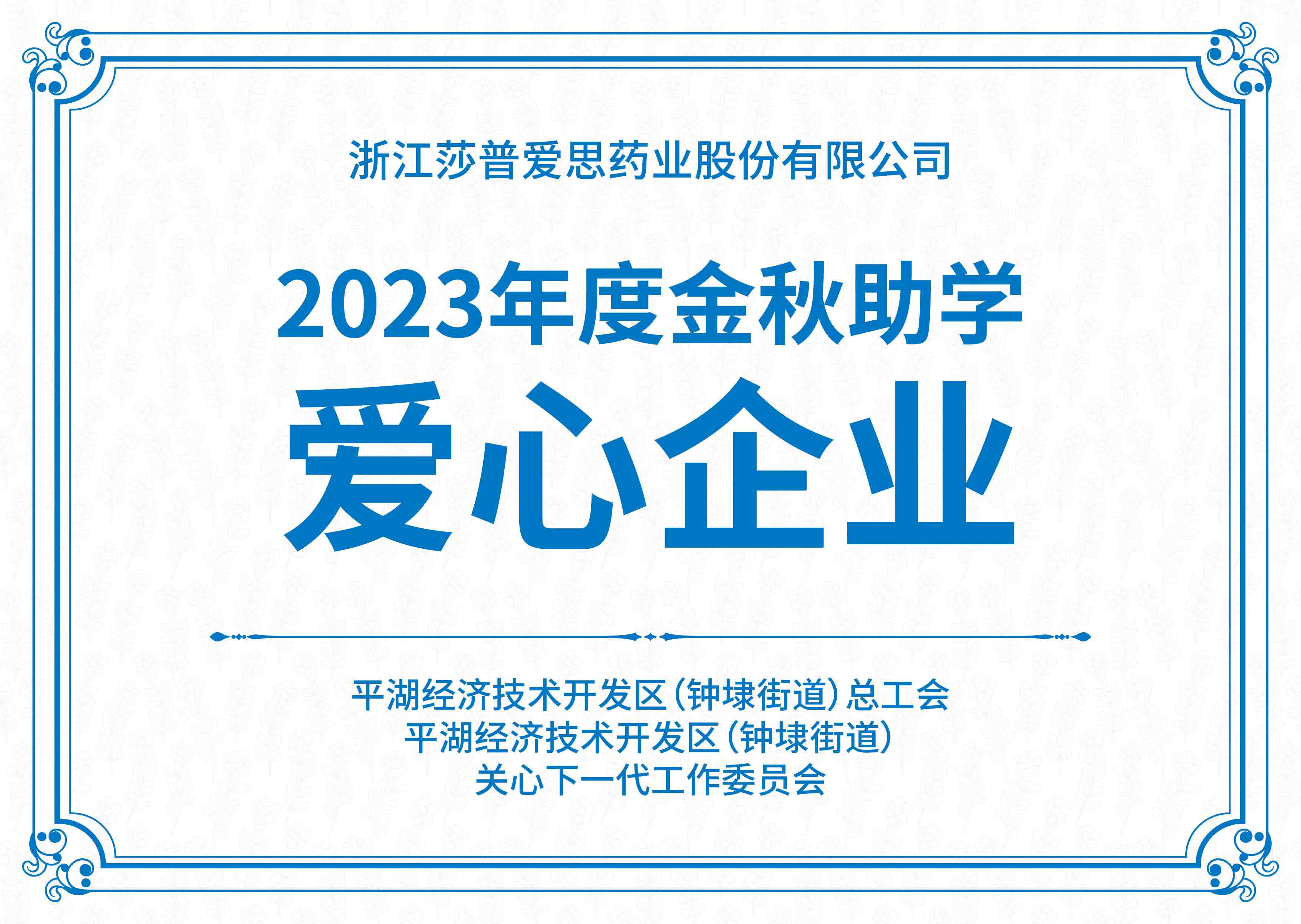 金秋助學愛心企業(yè)